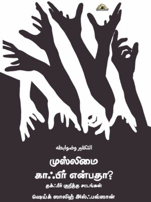 முஸ்லிமை காஃபிர் என்பதா? – தக்ஃபீர் குறித்த சட்டங்கள்