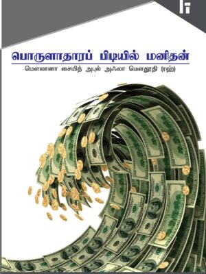 பொருளாதார பிடியில் மனிதன்