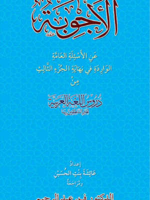 Al-Ajwibah