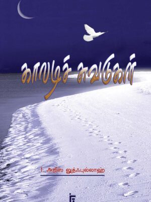 காலடிச் சுவடுகள்