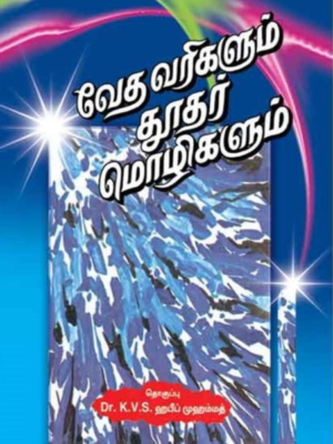 வேதவரிகளும் தூதர் மொழிகளும் (பாகம் - 1)