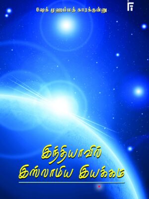இந்தியாவில் இஸ்லாமிய இயக்கம்