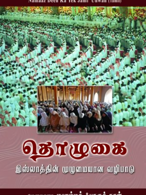 தொழுகை இஸ்லாத்தின் முழுமையான வழிபாடு