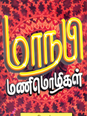 மாநபி மணிமொழிகள்