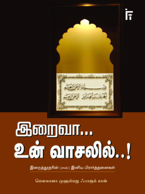 இறைவா உன் வாசலில்