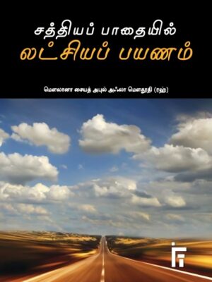 சத்தியப் பாதையில் லட்சியப் பயணம்