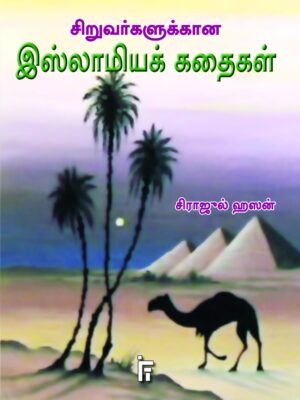 சிறுவர்களுக்கான இஸ்லாமிய கதைகள்