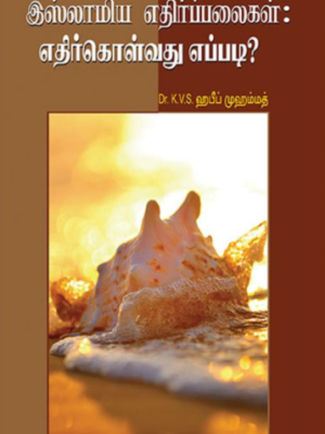 இஸ்லாமிய எதிர்ப்பலைகளை எதிர்கொள்வது எப்படி?