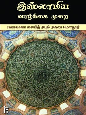 இஸ்லாமிய வாழ்க்கை முறை