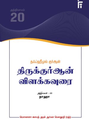 தஃப்ஹீமுல் குர்ஆன் - திருக்குர்ஆன் விளக்கவுரை - அத்தியாயம் 20 (தாஹா)