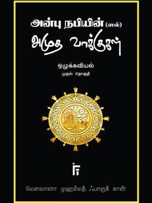அன்பு நபியின் அமுத வாக்குகள்