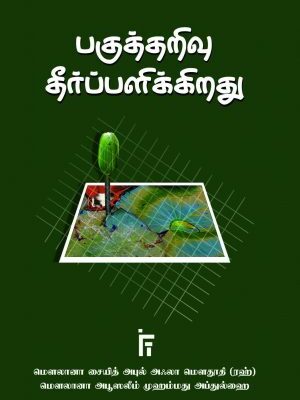 பகுத்தறிவு தீர்ப்பளிக்கிறது