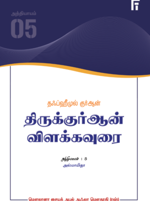 தஃப்ஹீமுல் குர்ஆன் - அத்: 5 (அல்மாயிதா)