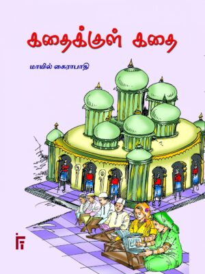 கதைக்குள் கதை