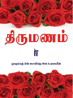 திருமணம்