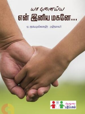 யா புனைய்ய என் இனிய மகனே...