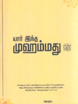 யார் இந்த முஹம்மது