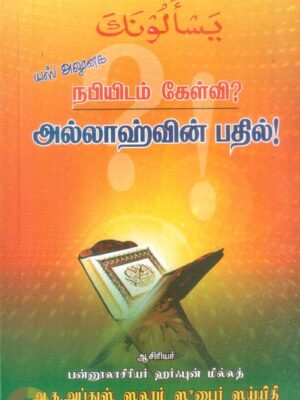 யஸ்அலூனக: நபியிடம் கேள்வி? அல்லாஹ்வின் பதில்!