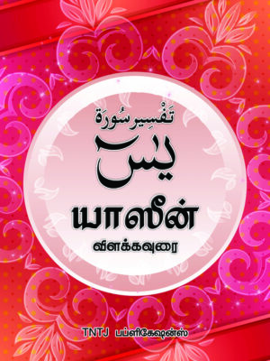 யாஸீன் விளக்கவுரை