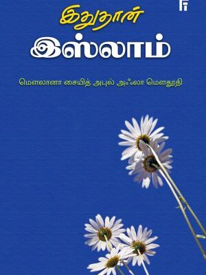 இதுதான் இஸ்லாம் பாகம் 1, 2