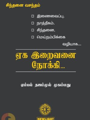 ஏக இறைவனை நோக்கி