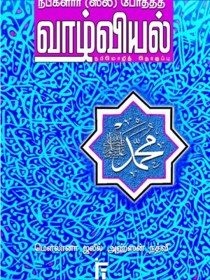 நபிகளார் (ஸல்) போதித்த வாழ்வியல்