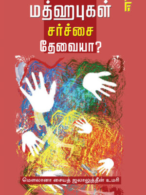 மத்ஹபுகள் சர்ச்சைகள் தேவையா?