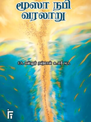 மூஸா நபி வரலாறு