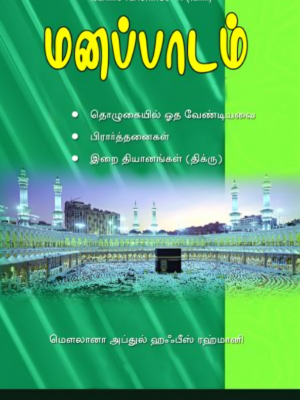 மனப்பாடம்
