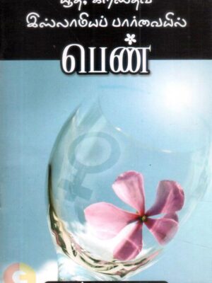 யூத, கிறிஸ்தவ இஸ்லாமியப் பார்வையில் பெண்