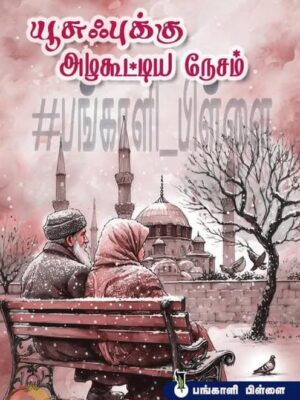 யூசுஃபுக்கு அழகூட்டிய நேசம்