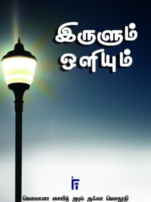 இருளும் ஒளியும்