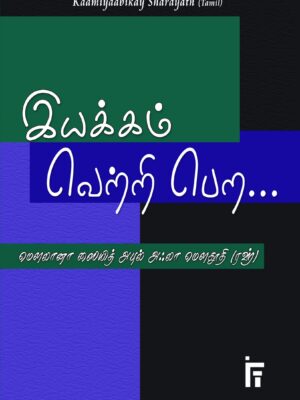 இயக்கம் வெற்றி பெற