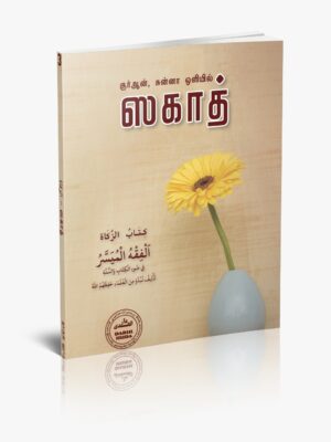 குர்ஆன் சுன்னா ஒளியில் ஸகாத்