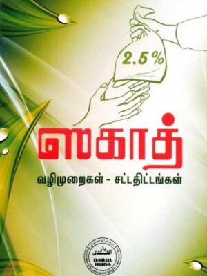 ஸகாத் – வழிமுறைகள், சட்டதிட்டங்கள்