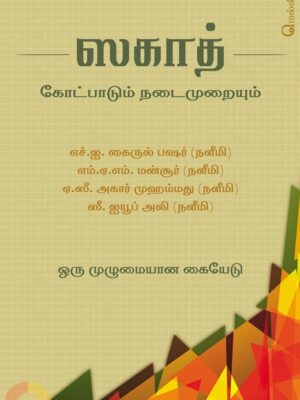 ஸகாத்: கோட்பாடும் நடைமுறையும்
