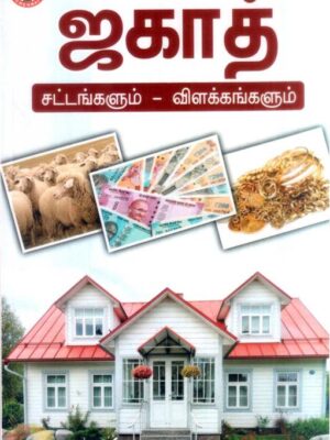 ஜகாத் – சட்டங்களும் விளக்கங்களும்