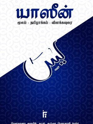 யாஸீன் (மூலம் • தமிழாக்கம் • விளக்கவுரை)