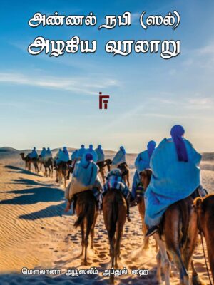 அண்ணல் நபி (ஸல்) அழகிய வரலாறு