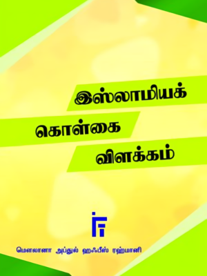 இஸ்லாமிய கொள்கை விளக்கம்