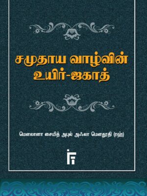 சமுதாய வாழ்வின் உயிர் ஜகாத்