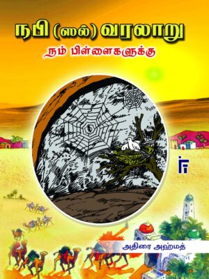 நபி (ஸல்) வரலாறு நம் பிள்ளைகளுக்கு