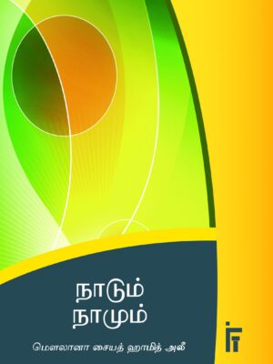 நாடும் நாமும்