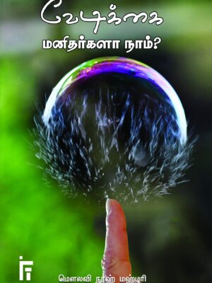 வேடிக்கை மனிதர்களா நாம்? - மௌலவி நூஹ் மஹ்ழரி