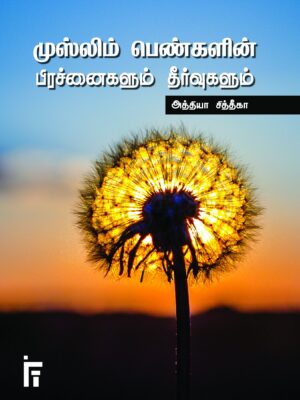 முஸ்லிம் பெண்களின் பிரச்னைகளும் தீர்வுகளும்