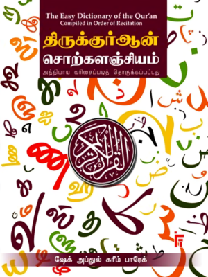 திருக்குர்ஆன் சொற்களஞ்சியம்
