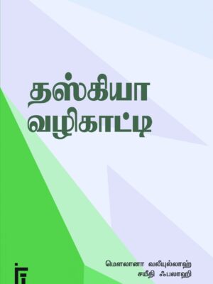 தஸ்கியா வழிகாட்டி - Tazkiya Guide