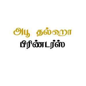 அபூ தல்ஹா பிரிண்டர்ஸ் (Abu Talha Printers)