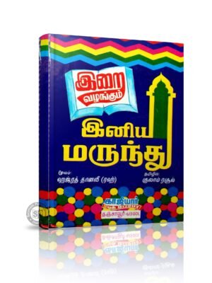 இறை வழங்கும் இனிய மருந்து