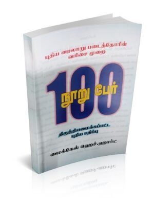 100 பேர் (Tamil)